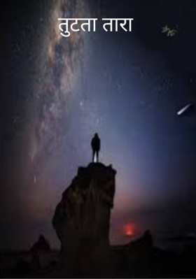 तुटता तारा