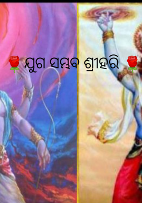 ଯୁଗ ସମ୍ଭବ ଶ୍ରୀହରି