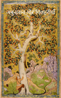 अबु-हसन और  गिलहरीयाँ