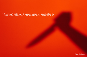 મોટા યુદ્ધો મોટાભાગે નાના કારણથી થતાં હોય છે