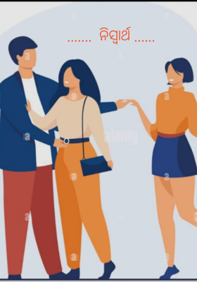         .......  ନିସ୍ଵାର୍ଥ ......