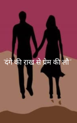 "दंगे की राख से प्रेम की लौ"