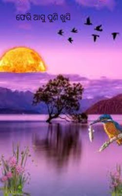 ଫେରି ଆସୁ ପୁଣି ଖୁସି