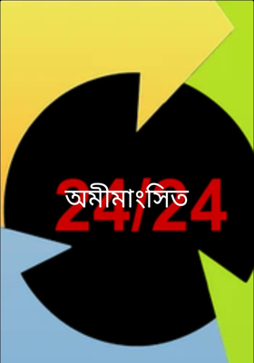 অমীমাংসিত