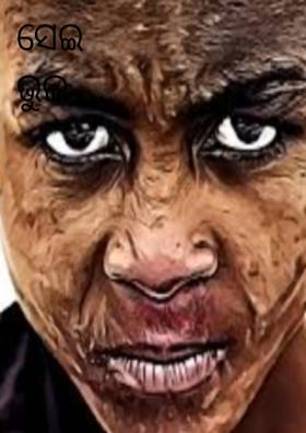 ସେଇ ଭୁଲ ପାଇଁ