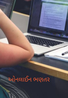 ઓનલાઈન ભણતર