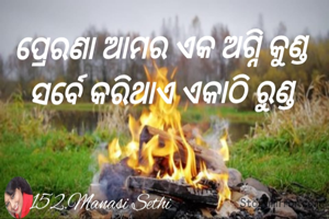 ପ୍ରେରଣା ଆମର ଏକ ଅଗ୍ନି କୁଣ୍ଡ 
ସର୍ବେ କରିଥାଏ ଏକାଠି ରୁଣ୍ଡ