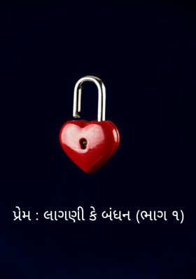 પ્રેમ : લાગણી કે બંધન - 1