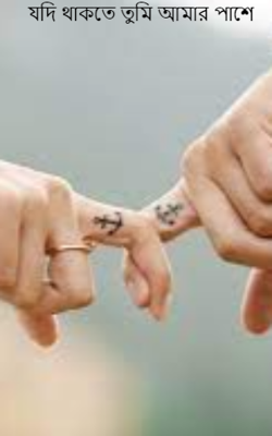 যদি থাকতে তুমি আমার পাশে