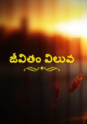 జీవితం విలువ