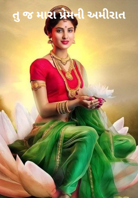 તુ જ મારા પ્રેમની અમીરાત