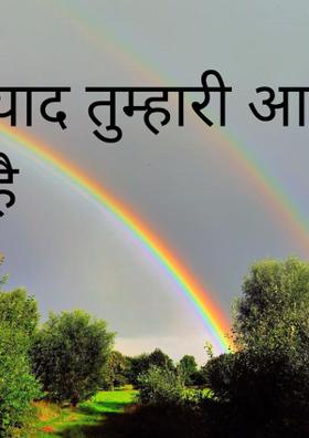 याद तुम्हारी आती है