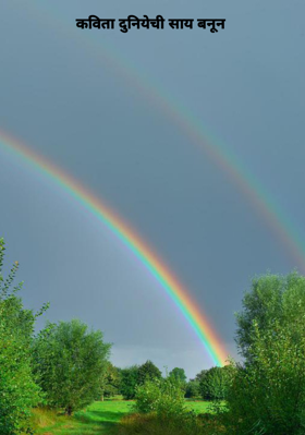 कविता दुनियेची साय बनून