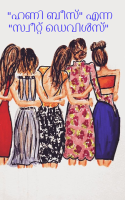 "ഹണി ബീസ്" എന്ന  "സ്വീറ്റ് ഡെവിൾസ്"