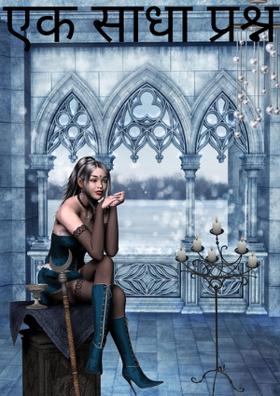 एक साधा प्रश्न