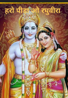 हरो पीड़ा ओ रघुवीरा