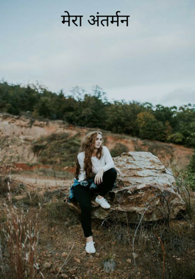 मेरा अंतर्मन