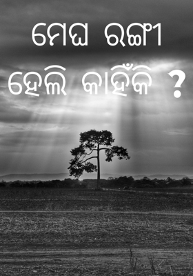 ମେଘ ରଙ୍ଗୀ ହେଲି କାହିଁକି ?