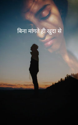 बिना मांगते ही खुदा से