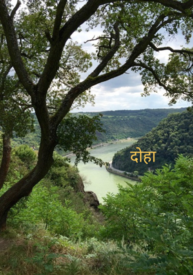 दोहा 