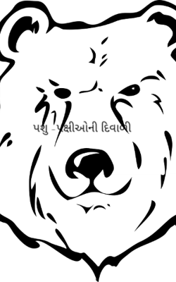 પશુ -પક્ષીઓની દિવાળી