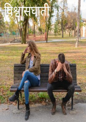 विश्वासघाती