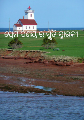 ପ୍ରେମ ପଣୟ ର ସ୍ମୃତି ସ୍ମାରକୀ