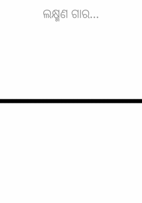 ଲକ୍ଷ୍ମଣ ଗାର