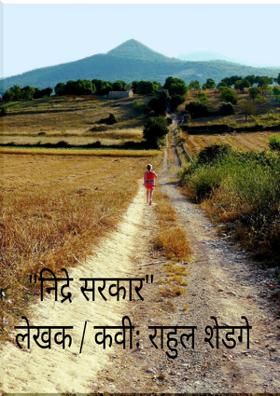 "निद्रे सरकार"