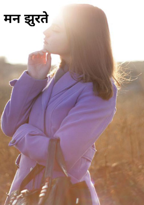 मन झुरते