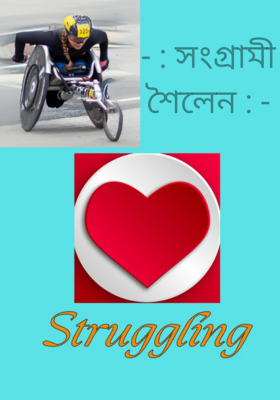 - : সংগ্রামী শৈলেন : -
