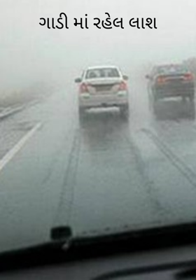 ગાડી માં રહેલ લાશ