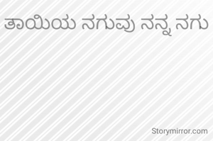 ತಾಯಿಯ ನಗುವು ನನ್ನ ನಗು
