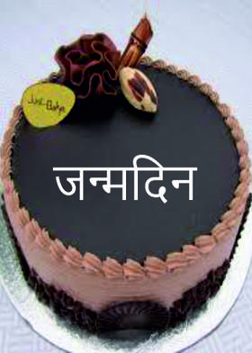 जन्मदिन