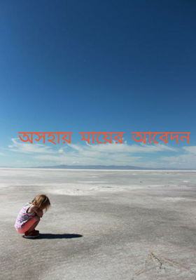 অসহায় মায়ের আবেদন