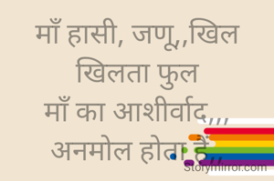 माँ हासी, जणू,,खिल खिलता फुल
माँ का आशीर्वाद,,, अनमोल होता हैं,,
