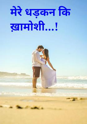 मेरी धड़कन कि ख़ामोशी !