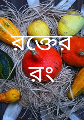 রক্তের রং
