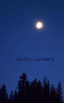 பெரிய புராணம்