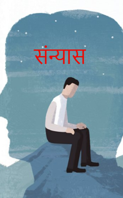 संन्यास
