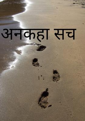 अनकहा सच