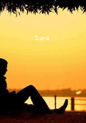నీ జాడ