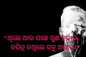 "ଥିଲେ ଥାଉ ପଛେ ଗୁଣ ହଜାର,
      ଚରିତ୍ର ନଥିଲେ ସବୁ ଅସାର।" 