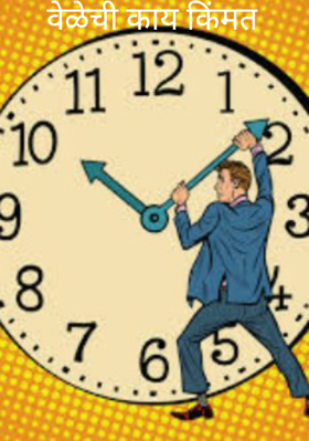 वेळेची काय किंमत