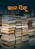 ଜ୍ଞାନ ସିନ୍ଧୁ