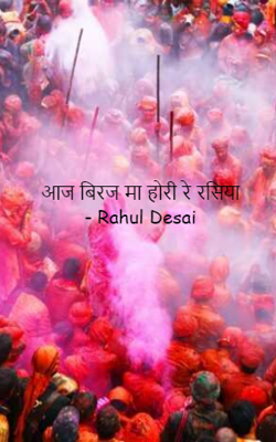 आज बिरज मा होरी रे रसिया