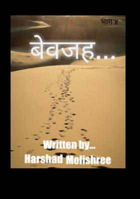 बेवजह... भाग ४