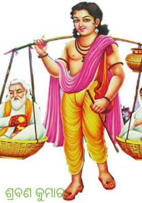 ଶ୍ରବଣ କୁମାର