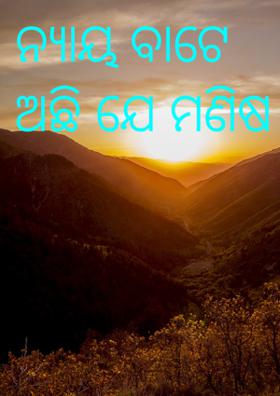 ନ୍ୟାୟ ବାଟେ ଅଛି ଯେ ମଣିଷ