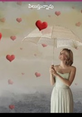 పిలుస్తున్నావు